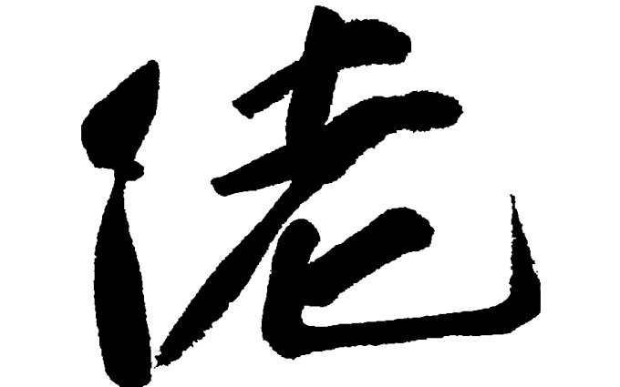 从民俗学考析广州俚语佬字