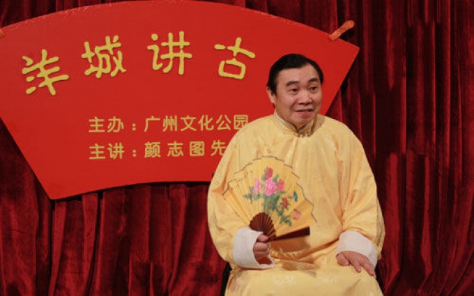颜志图 广州最后一个讲古佬