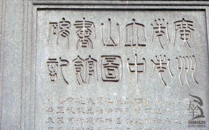 1933年10月19日广州市立中山图书馆开馆