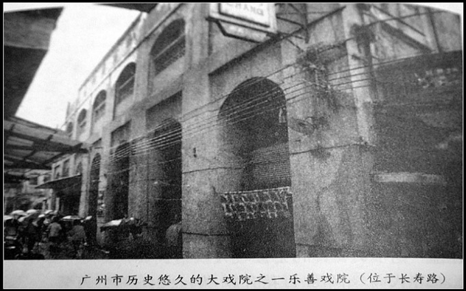 广州最早固定戏院乐善戏院