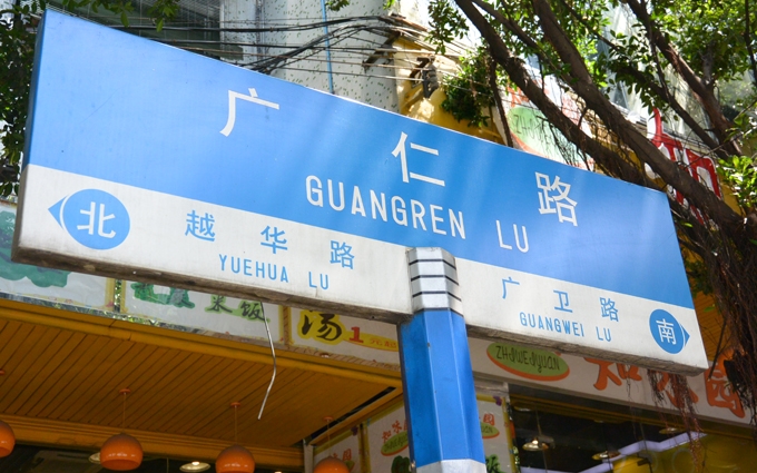 广字开头的广州地名