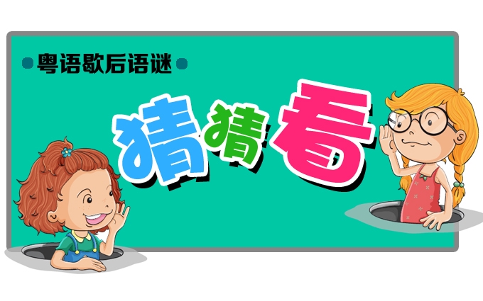 粤语歇后语：三元宫土地后一句是什么