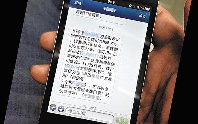 运营商短信称免费上网 上半天欠888元