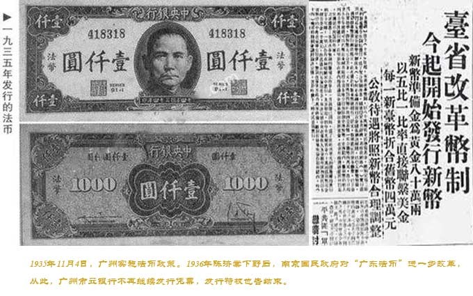 1935年11月4日广州实施法币政策