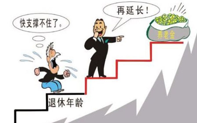 延迟五年退休 反对声一边倒