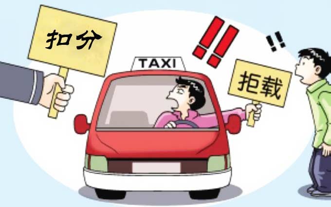 的士无故拒载或扣10分