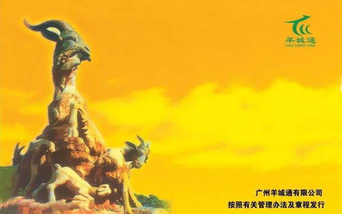 羊城通网上充值正在研发筹备中