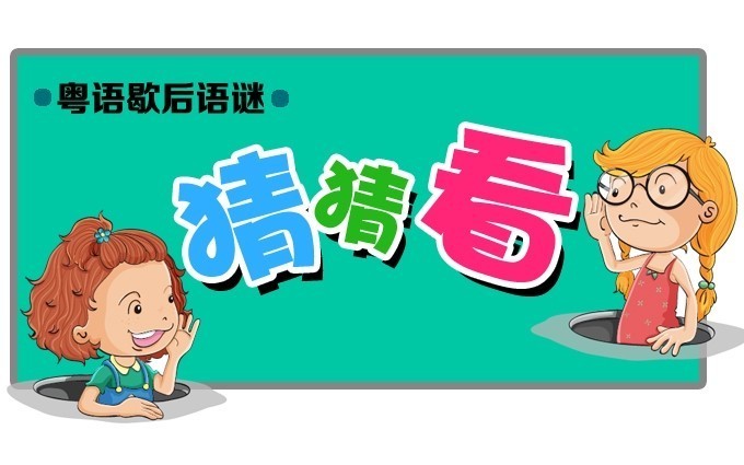 粤语歇后语：