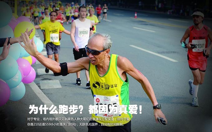 广马：为什么跑步？都因为真爱！