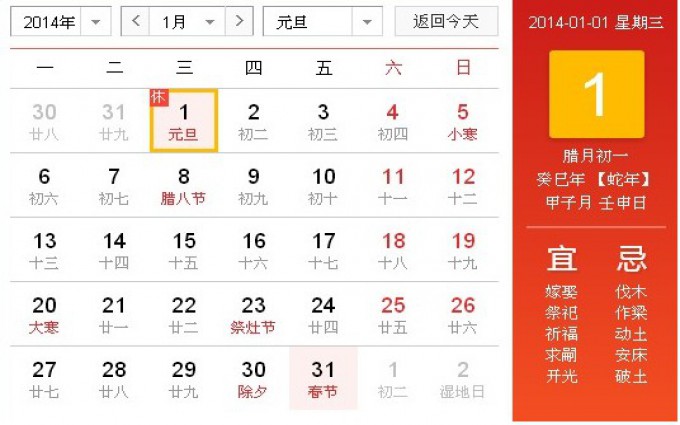 2014年元旦放假安排时间表
