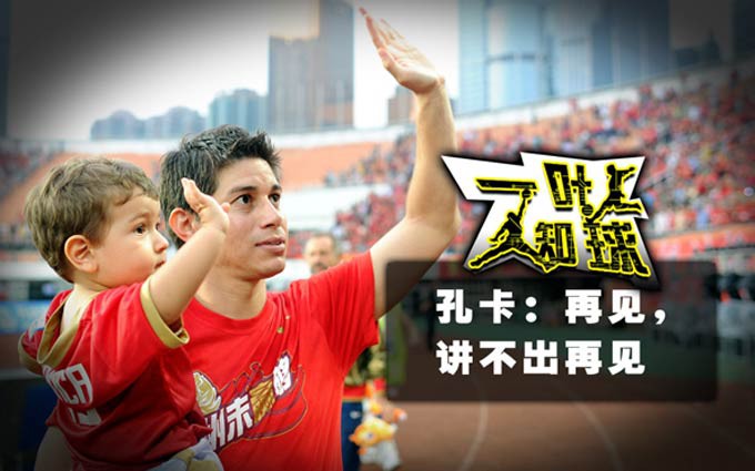 孔卡：再见，讲不出再见