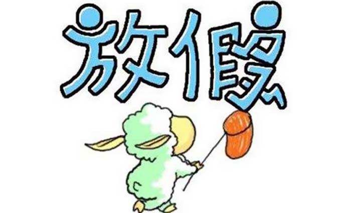 元旦放一天 除夕不放假