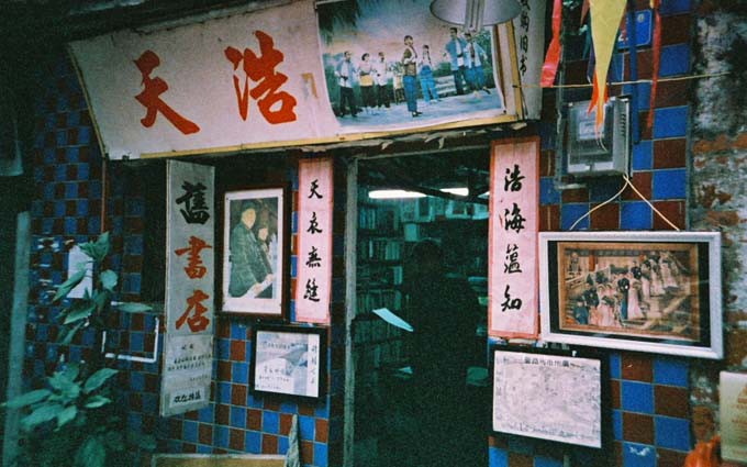 隐于小巷 倔强坚守十八载——广州“浩天”旧书店
