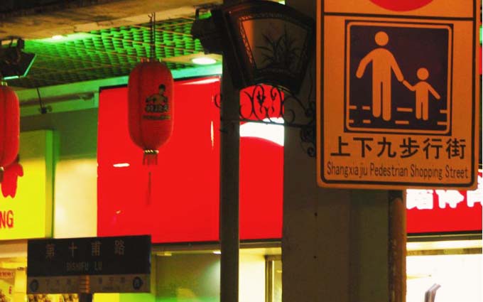 上下九第十甫：汇聚广州老字号 