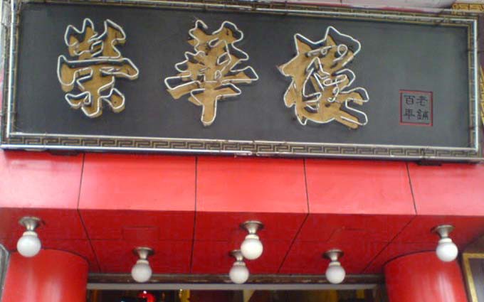 百年老字号荣华楼装修后试业