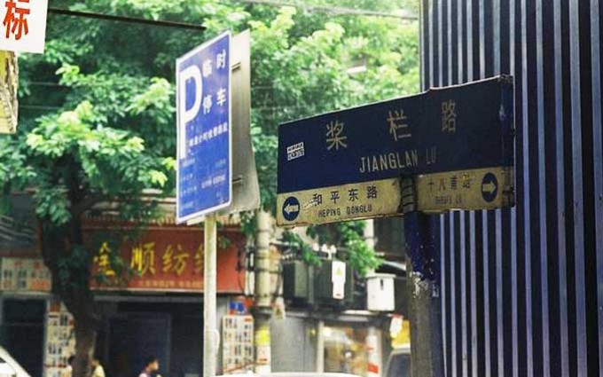 荔湾民国药行街 桨栏路犹见旧堂号
