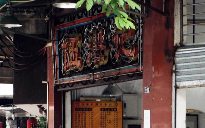 广州老字号伍湛记 小小咸煎饼有段古