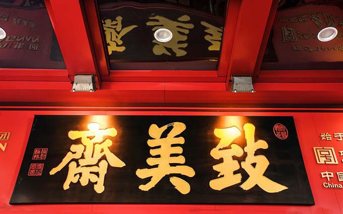 酱香百年 老字号致美斋的传奇故事