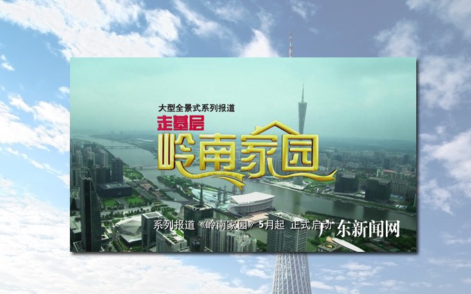 《岭南家园》讲述有故事的岭南人 