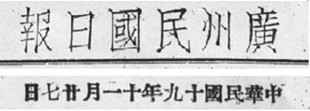 1924年7月15日《广州民国日报》由国民党广州市执行委员会接办