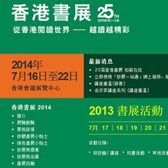 书虫们，淘港啦！第25届香港书展揭幕