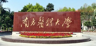 2004年8月24日中国人民解放军第一军医大学更名南方医科大学