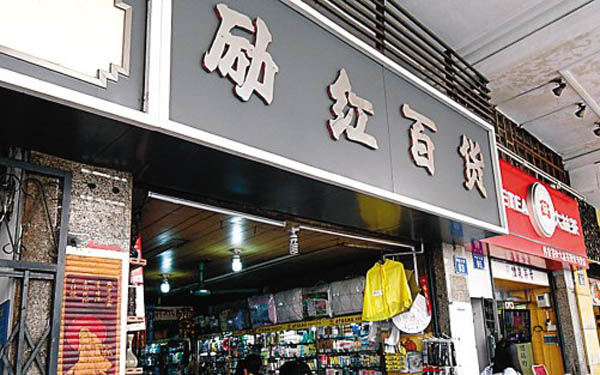 老字号百货励红分店开张