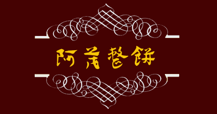 阿茂整饼——冇嗰样，整嗰样