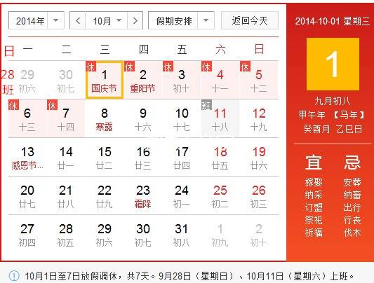 2014年国庆放假安排，超强国庆拼假攻略