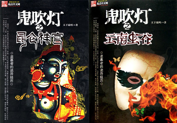 尘封：自称业余讲古佬 《鬼吹灯》网络人气高