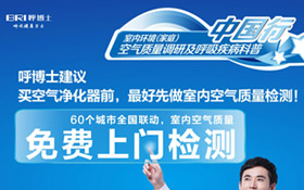 关爱家人呼吸健康——免费室内空气质量检测火热报名Ing！