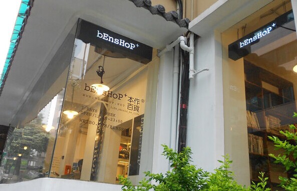寻访广州特色书店之bEnsHoP