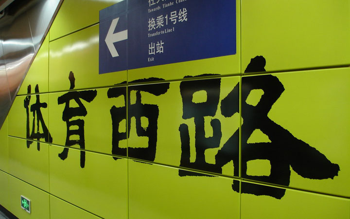 地铁沿线逛街：体育西路站