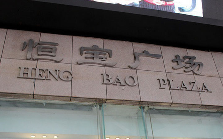 宝华路潮流实惠购物圣地 