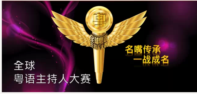 《全球粤语主持人大赛》 观众缘比长得帅重要