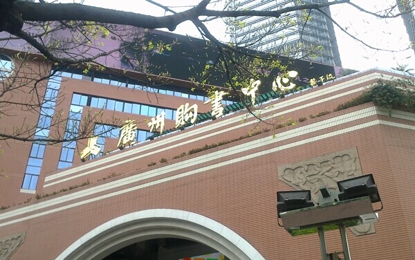 广州购书中心明年1月重开 将设24小时书店