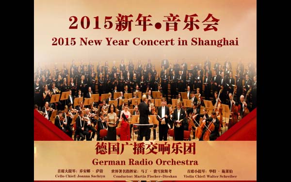 2015年广州新年音乐会信息总汇