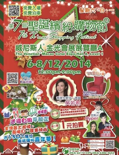 2014圣诞节澳门活动 第七届澳门圣诞缤纷购物节