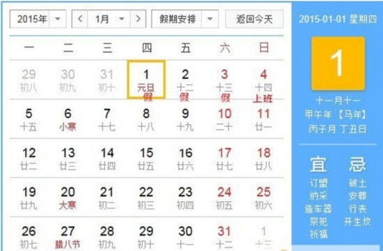 2015元旦放假安排