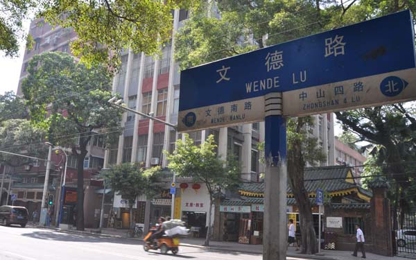 细数广州特色购物街之文德路