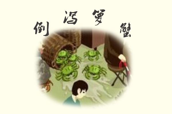 盏鬼歇后语 倒泻箩蟹会点样