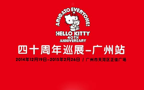 Hello Kitty 40周年巡展广州站正佳广场见！