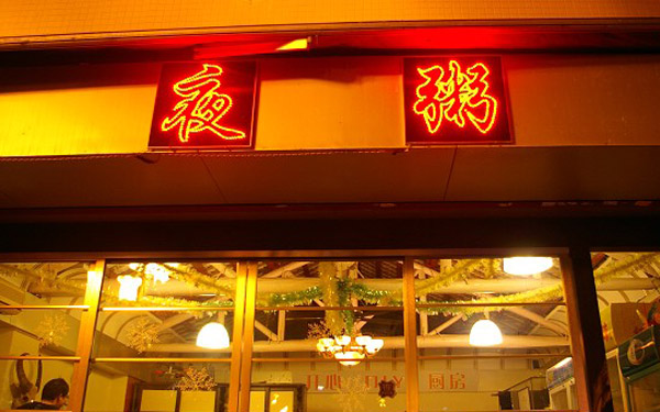 广州哪里宵夜好？滨江西食夜粥，约吗？