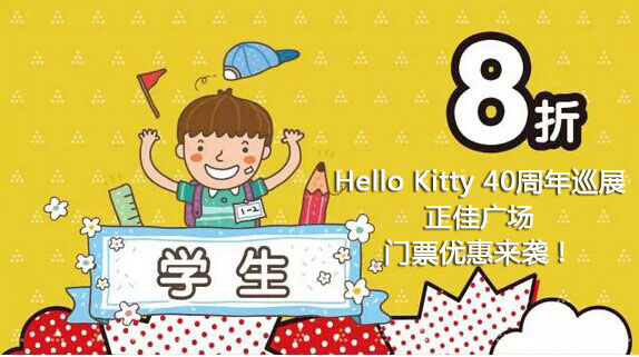 Hello Kitty40周年巡展广州站 大波优惠来袭！