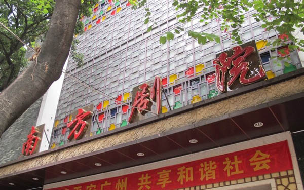 南方剧院地址,演出信息
