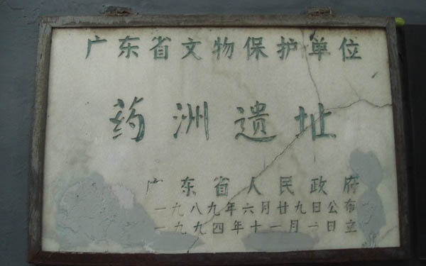 药洲遗址门票,地点,好玩吗?