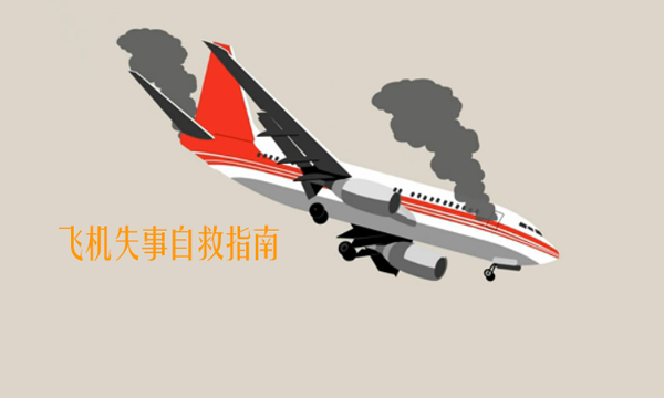 飞机失事怎么办?飞机失事自救逃生指南!