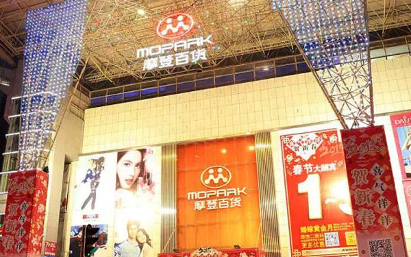 摩登百货打折全攻略