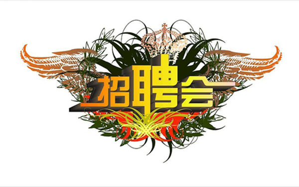 南方人才市场2015首场招聘会今日开锣