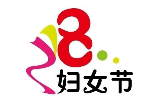 广州“三八”妇女节节目活动一览